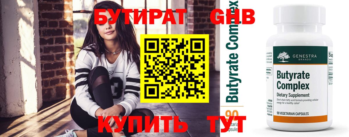 Бутират бутандиол  Вход с VPN  Коломна 